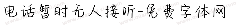 电话暂时无人接听字体转换