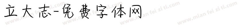立大志字体转换