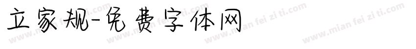 立家规字体转换
