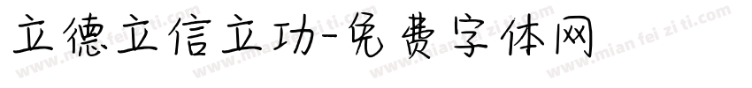 立德立信立功字体转换