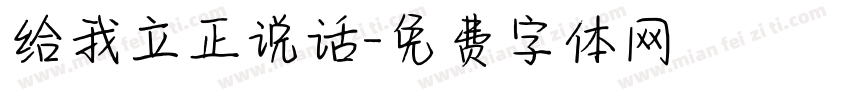 给我立正说话字体转换