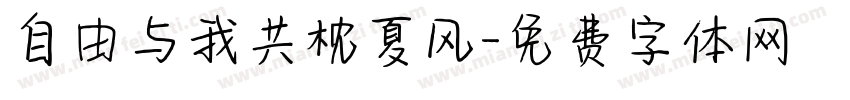 自由与我共枕夏风字体转换