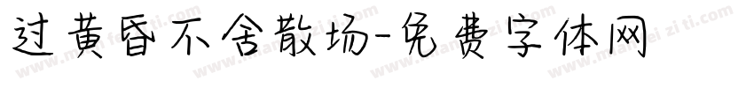过黄昏不舍散场字体转换
