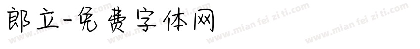 郎立字体转换