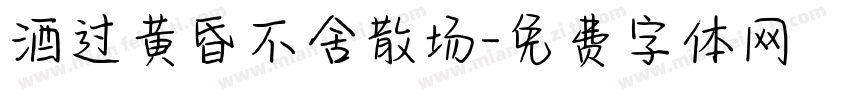 酒过黄昏不舍散场字体转换