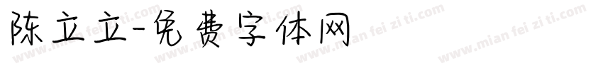 陈立立字体转换