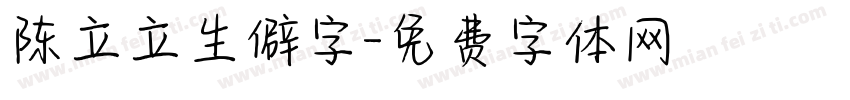 陈立立生僻字字体转换