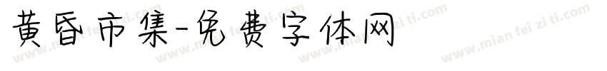黄昏市集字体转换