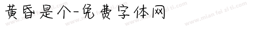 黄昏是个字体转换
