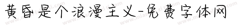 黄昏是个浪漫主义字体转换