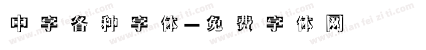 中字各种字体字体转换