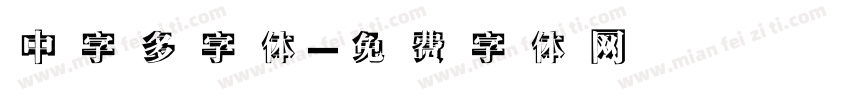 中字多字体字体转换