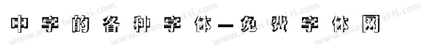 中字的各种字体字体转换
