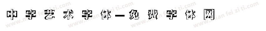 中字艺术字体字体转换
