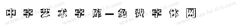 中字艺术字库字体转换