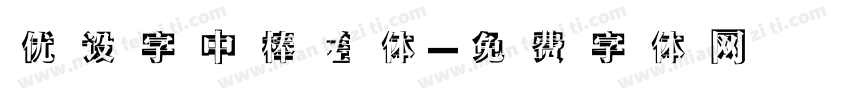 优设字中棒槎体字体转换