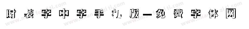 时装字中字手机版字体转换