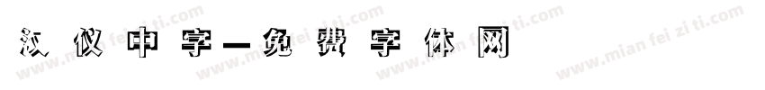 汉仪中字字体转换