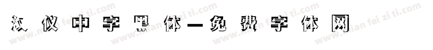 汉仪中字黑体字体转换