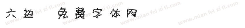 六边字体转换