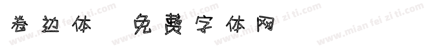 卷边体字体转换