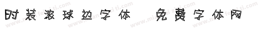 时装滚球边字体字体转换