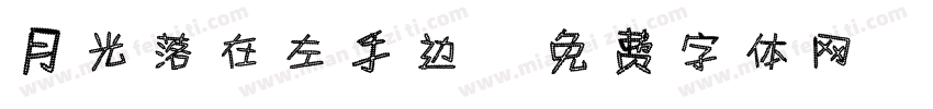 月光落在左手边字体转换