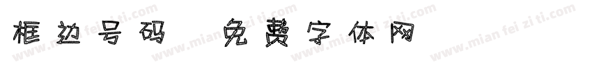 框边号码字体转换