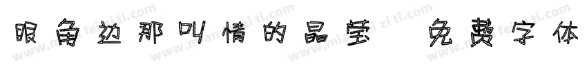眼角边那叫情的晶莹字体转换