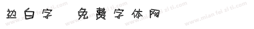 边白字字体转换