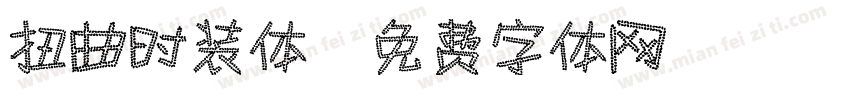 扭曲时装体字体转换