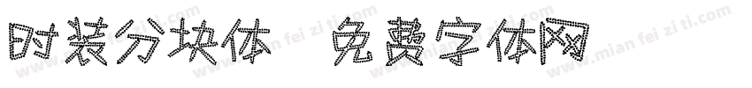 时装分块体字体转换