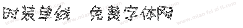 时装单线字体转换