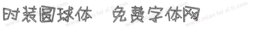 时装圆球体字体转换