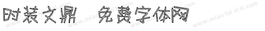 时装文鼎字体转换