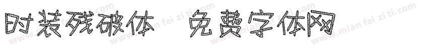 时装残破体字体转换
