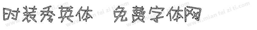 时装秀英体字体转换