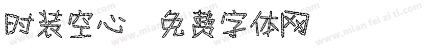 时装空心字体转换