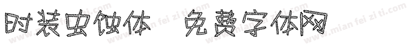 时装虫蚀体字体转换