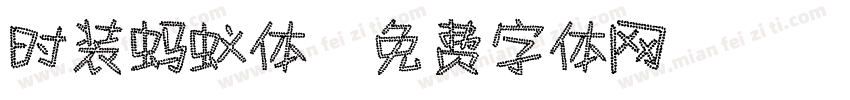 时装蚂蚁体字体转换