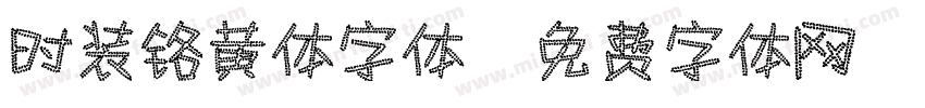 时装铬黄体字体字体转换