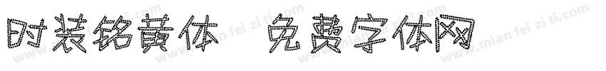 时装铭黄体字体转换