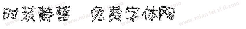 时装静蕾字体转换