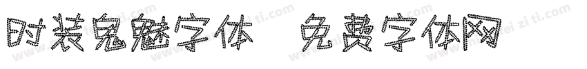 时装鬼魅字体字体转换