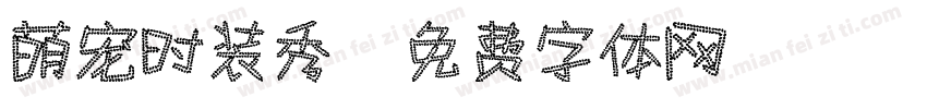 萌宠时装秀字体转换