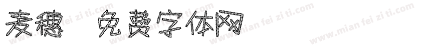 麦穗字体转换