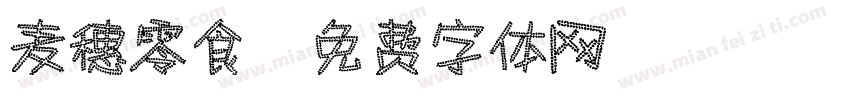麦穗零食字体转换