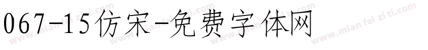 067-15仿宋字体转换