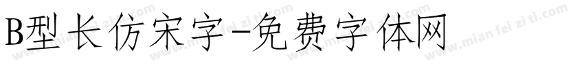 B型长仿宋字字体转换