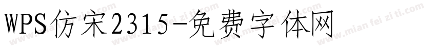 WPS仿宋2315字体转换